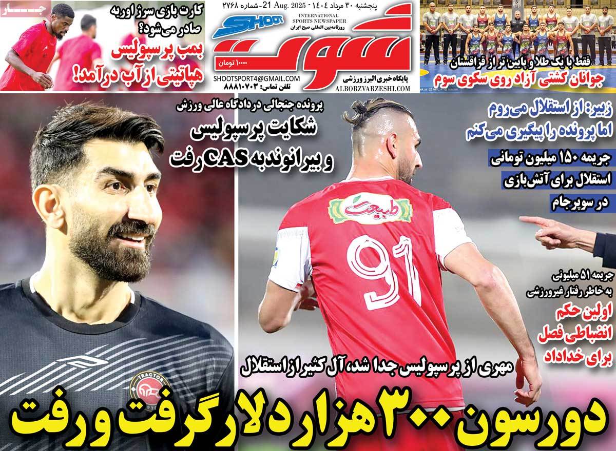 روزنامه شوت ورزشی