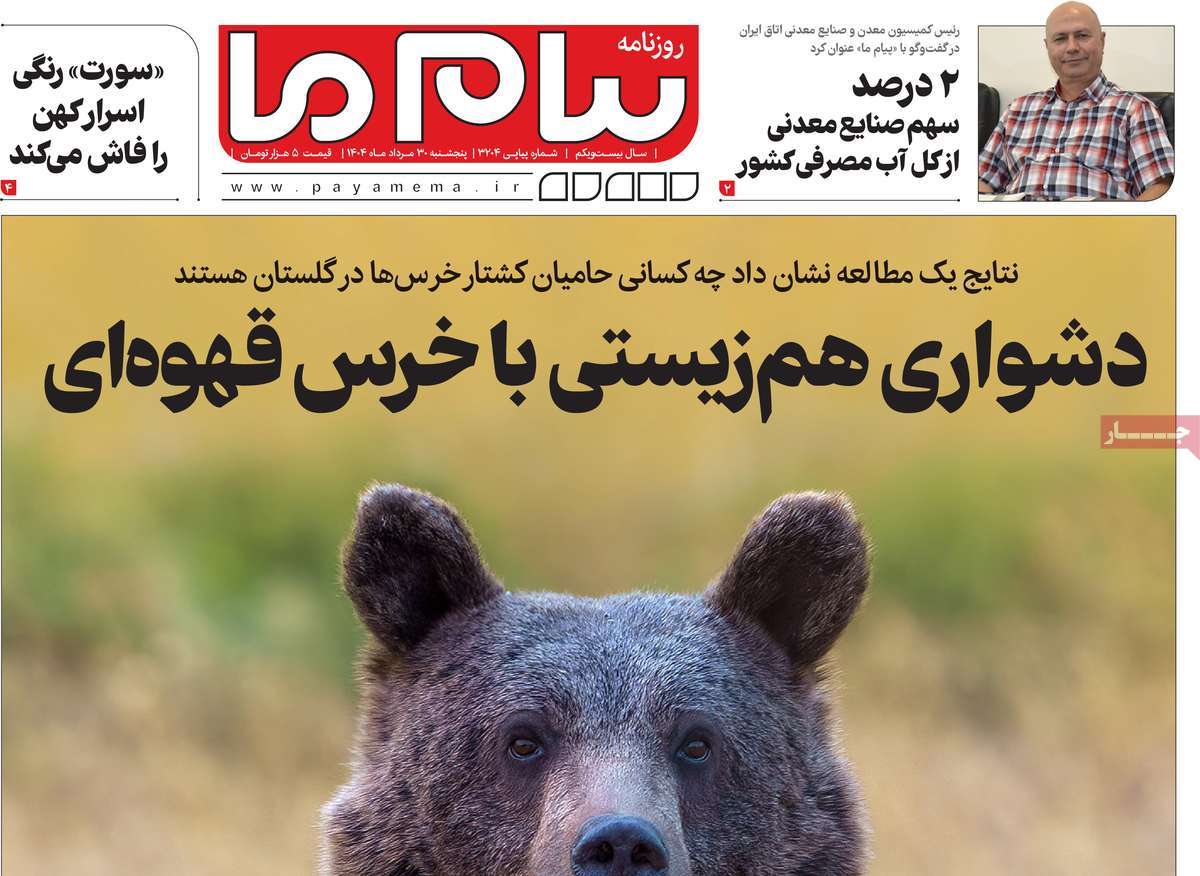 روزنامه پیام ما