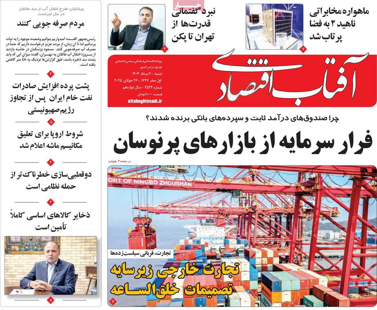 روزنامه آفتاب اقتصادی