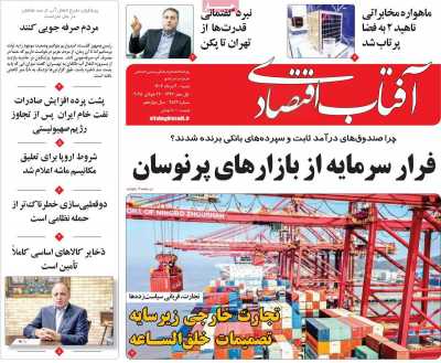 روزنامه آفتاب اقتصادی
