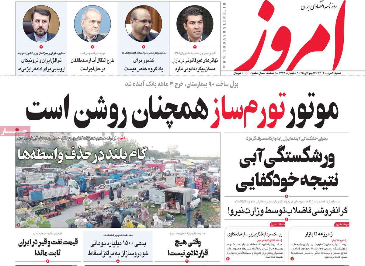 روزنامه امروز