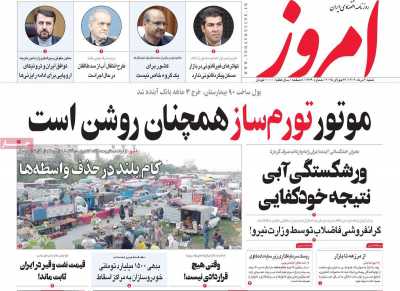 روزنامه امروز