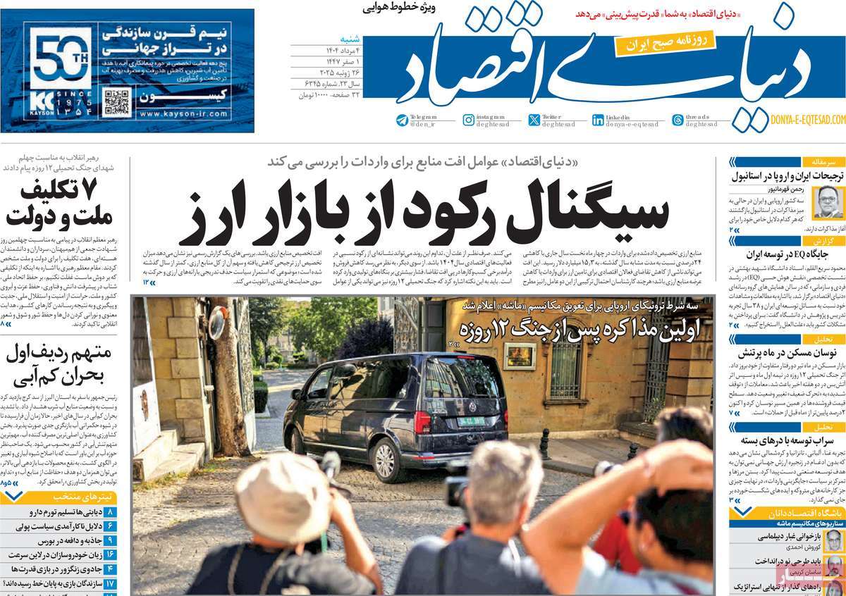 روزنامه دنیای اقتصاد