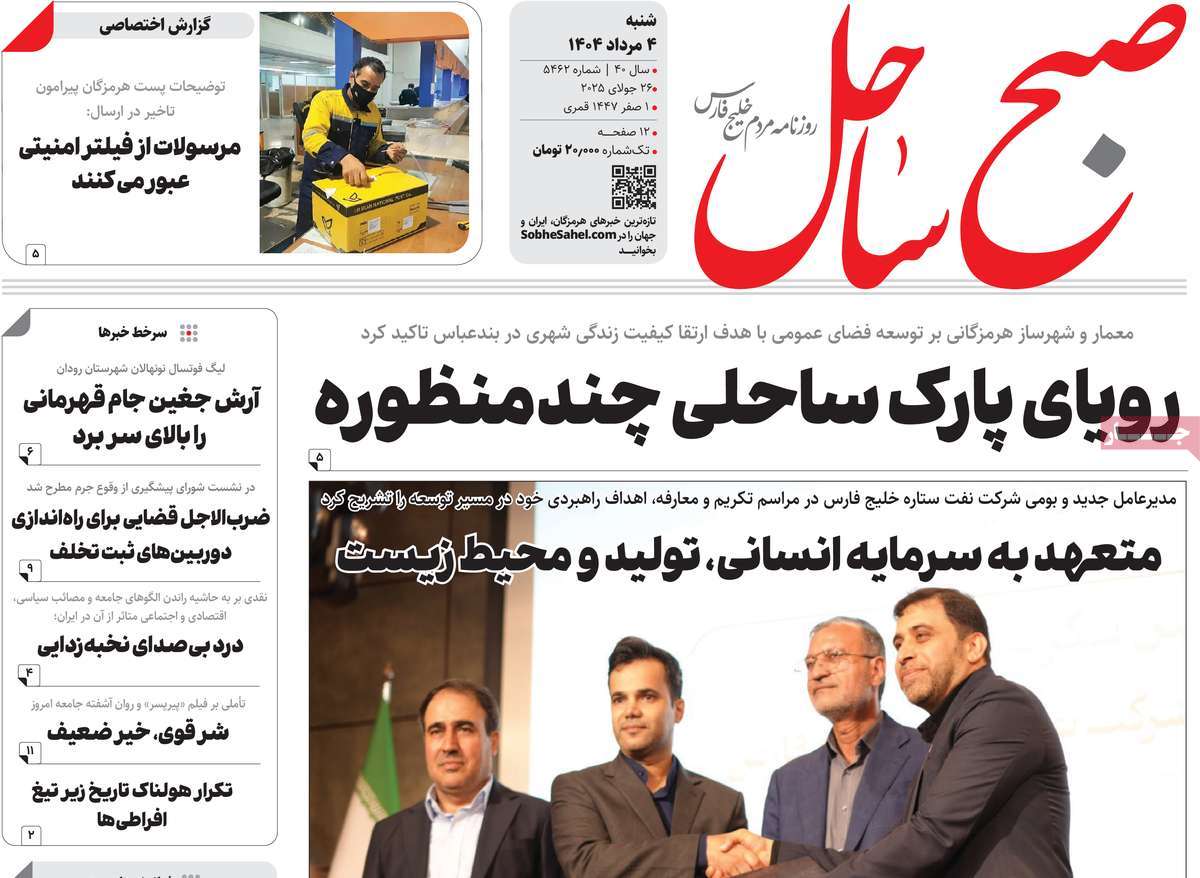 روزنامه صبح ساحل