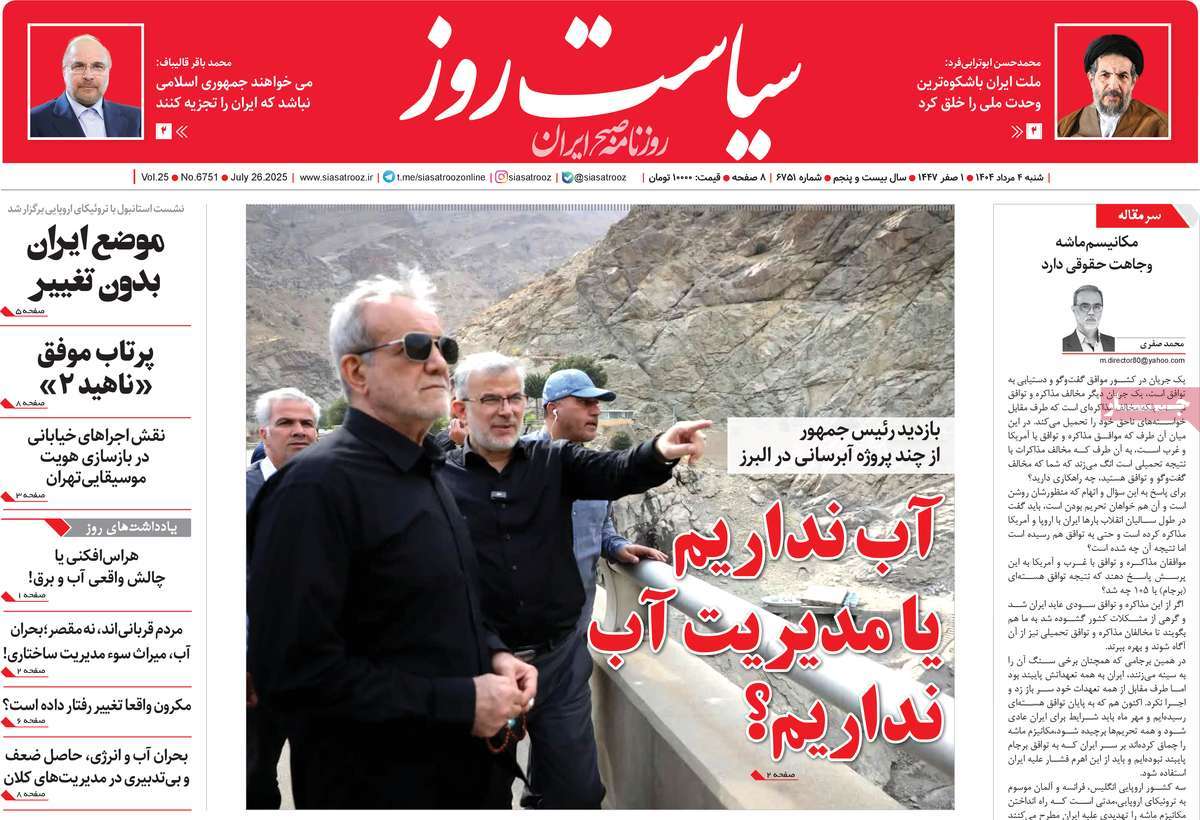 روزنامه سیاست روز