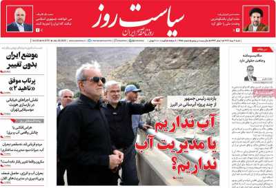 روزنامه سیاست روز