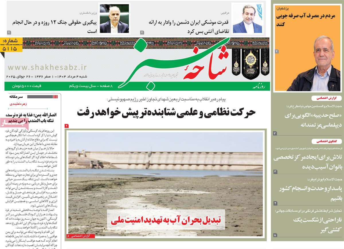 روزنامه شاخه سبز