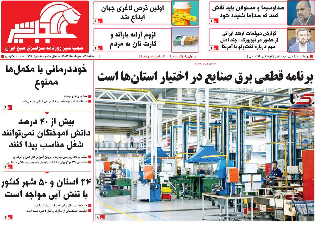 روزنامه عجب شیر