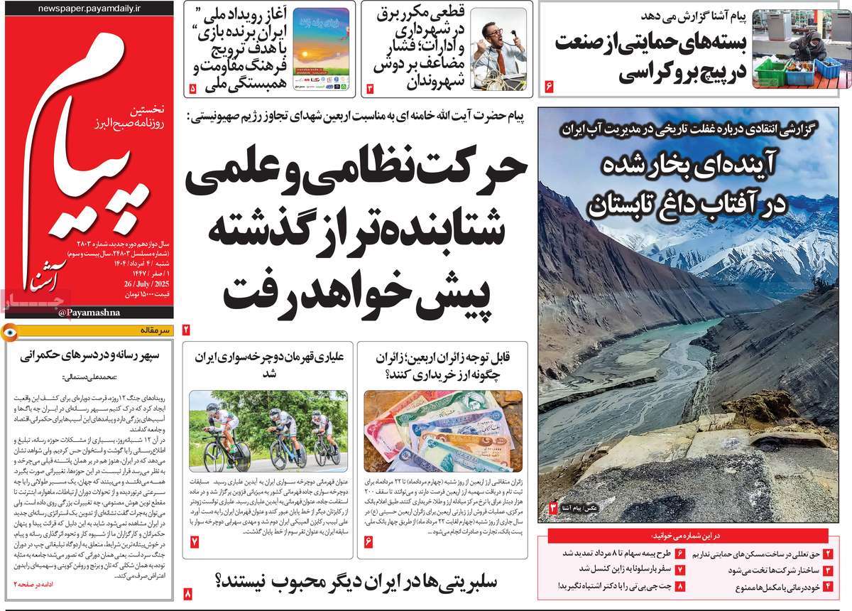 روزنامه پیام آشنا