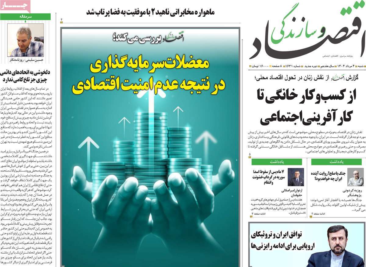 روزنامه اقتصاد و سازندگی