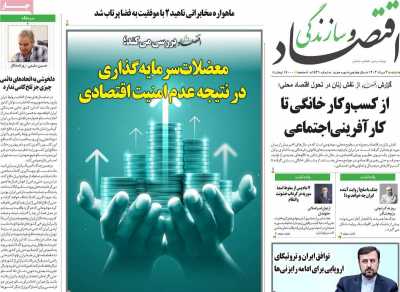 روزنامه اقتصاد و سازندگی