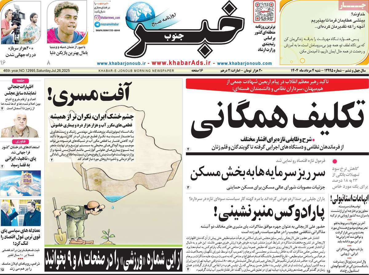 روزنامه خبرجنوب