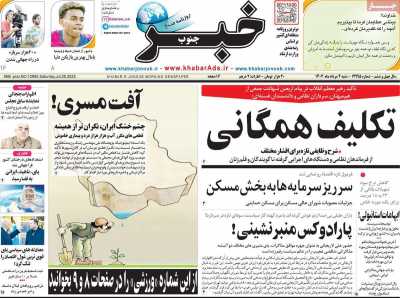 روزنامه خبرجنوب