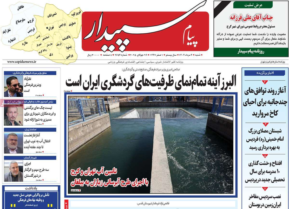 روزنامه پیام‌ سپیدار