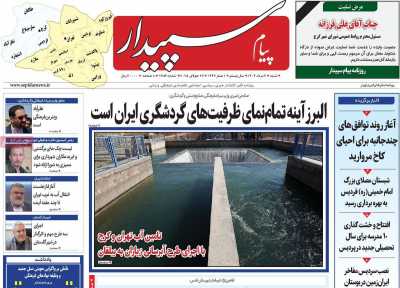 روزنامه پیام سپیدار