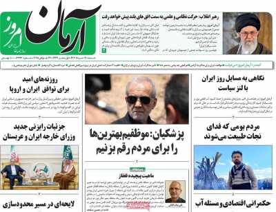 روزنامه آرمان امروز