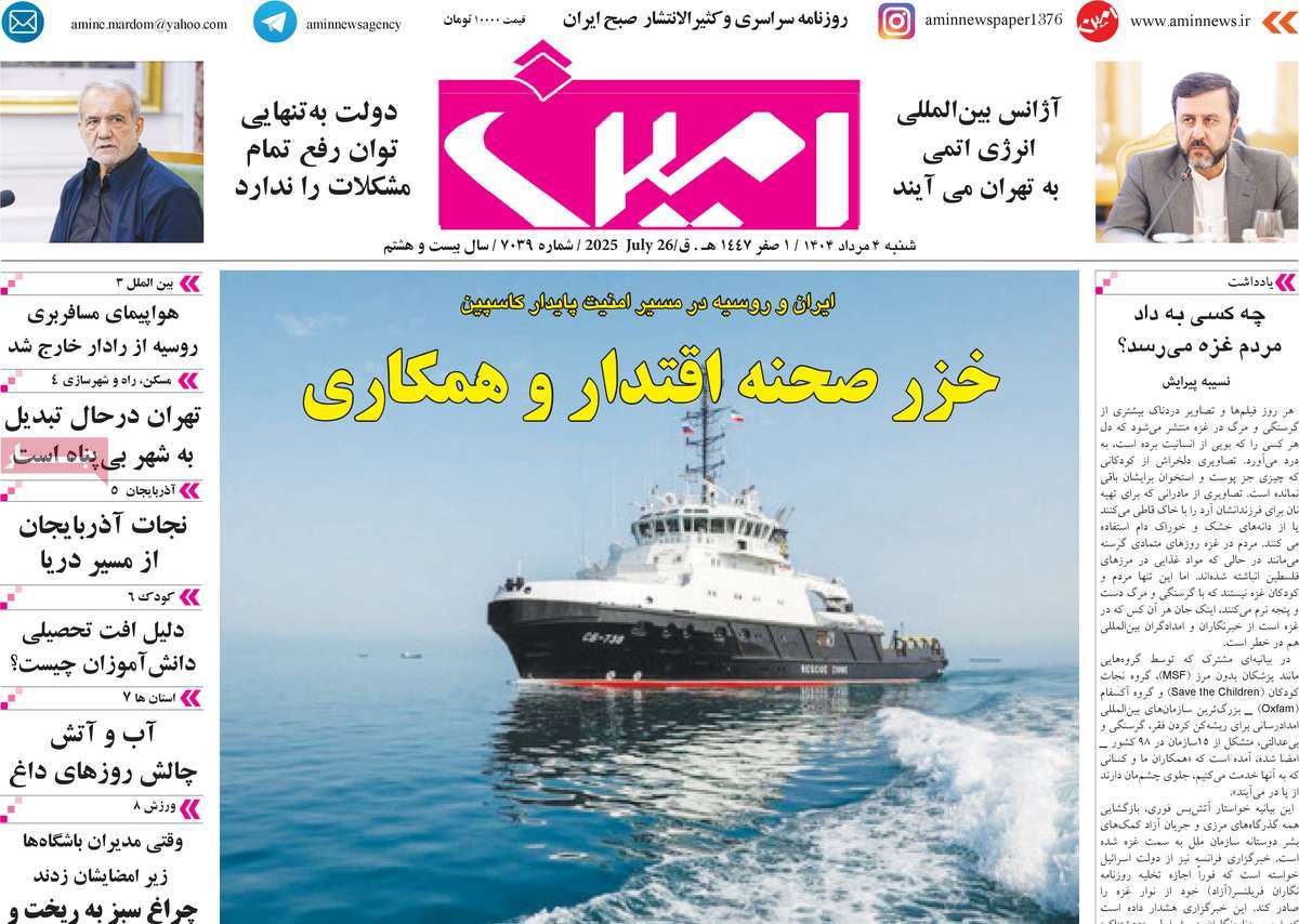 روزنامه امین