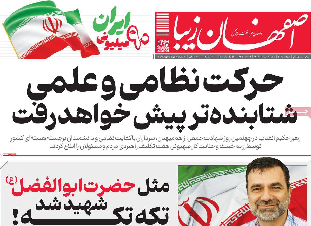 روزنامه اصفهان‌ زیبا