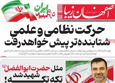 روزنامه اصفهان زیبا