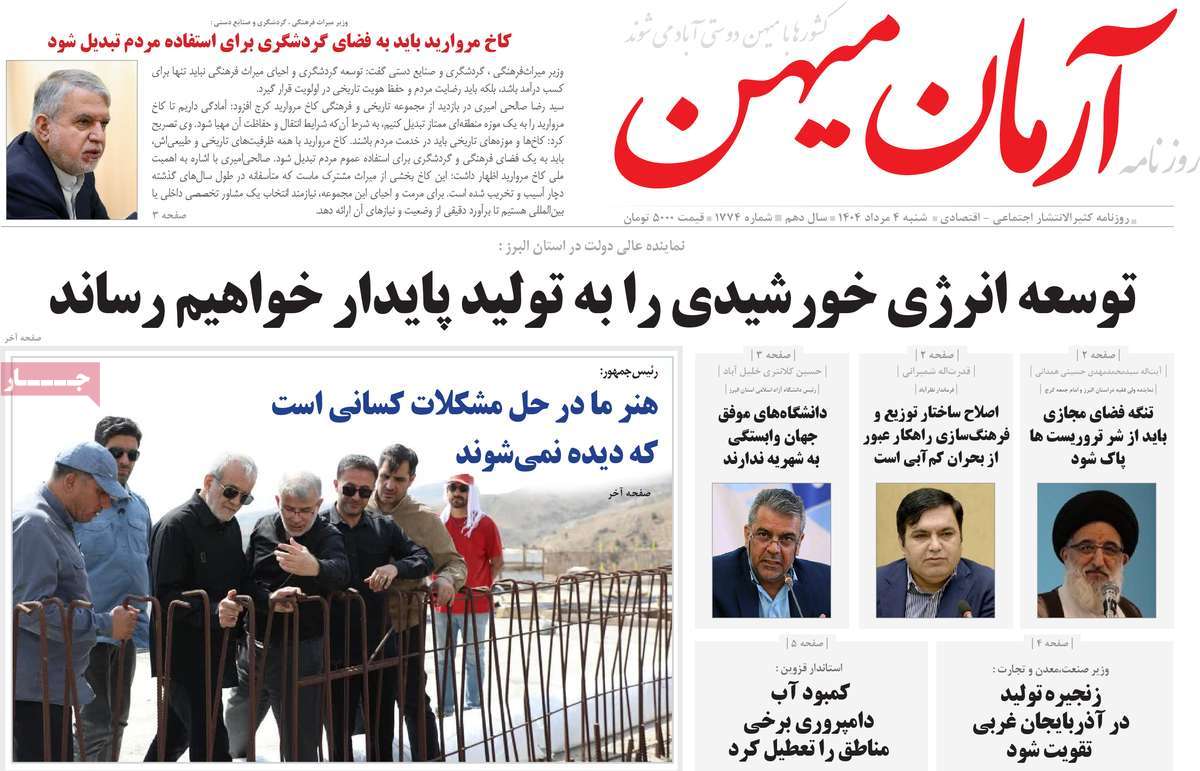 روزنامه آرمان میهن