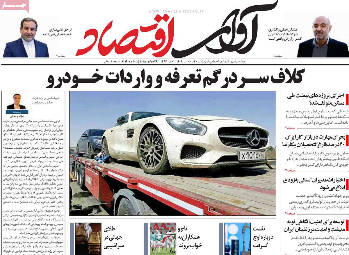 روزنامه آوای اقتصاد