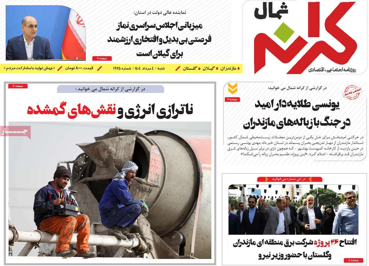 روزنامه کرانه شمال