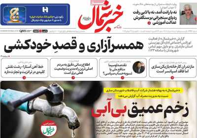 روزنامه خبرشمال