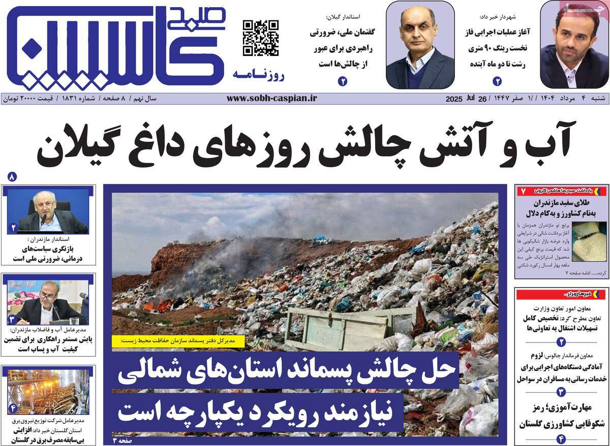 روزنامه صبح کاسپین