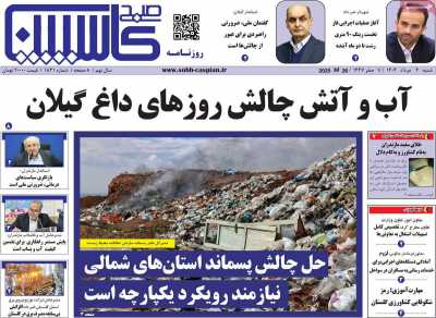 روزنامه صبح کاسپین