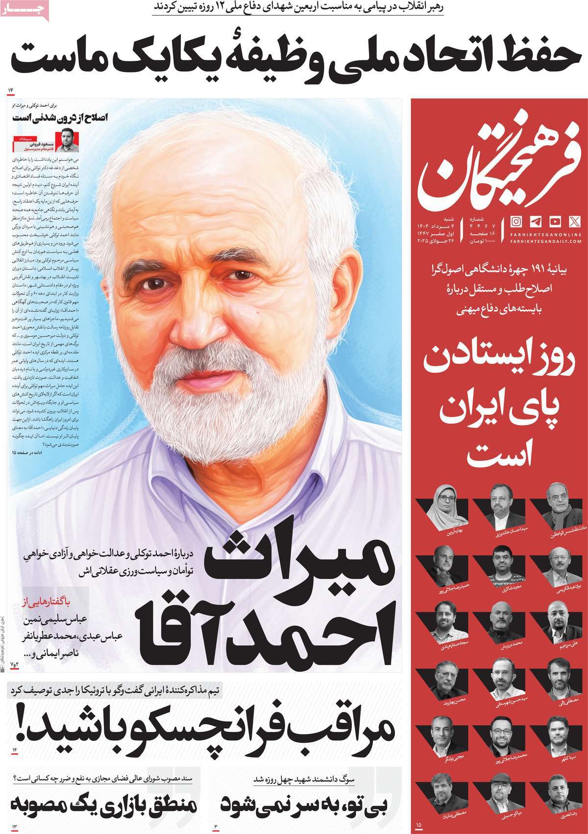 روزنامه فرهیختگان