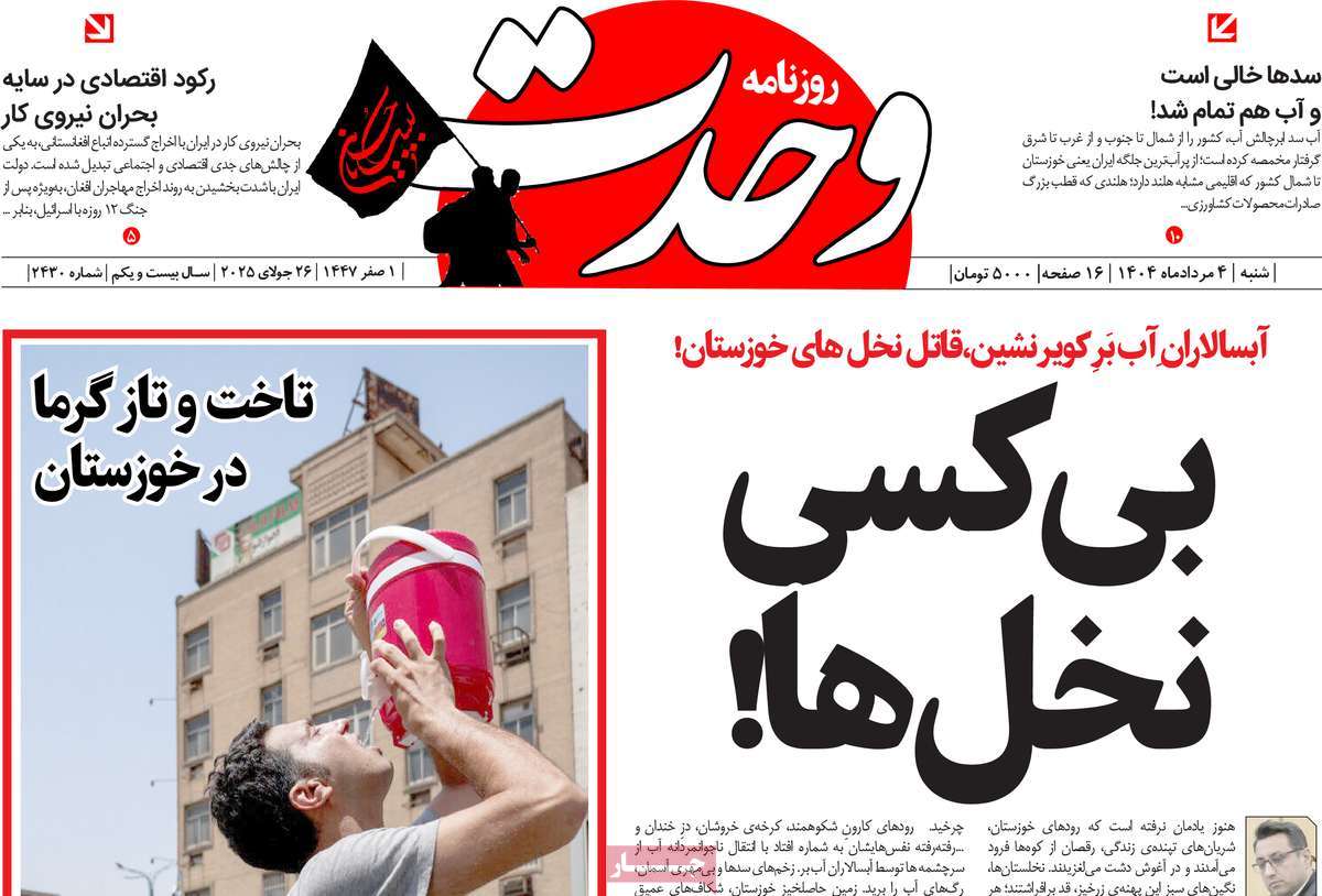 روزنامه وحدت