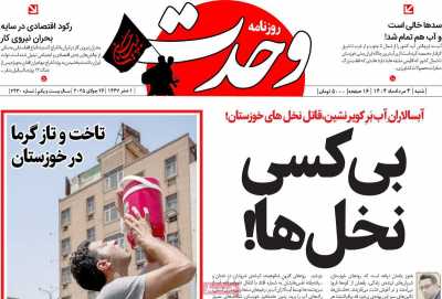 روزنامه وحدت