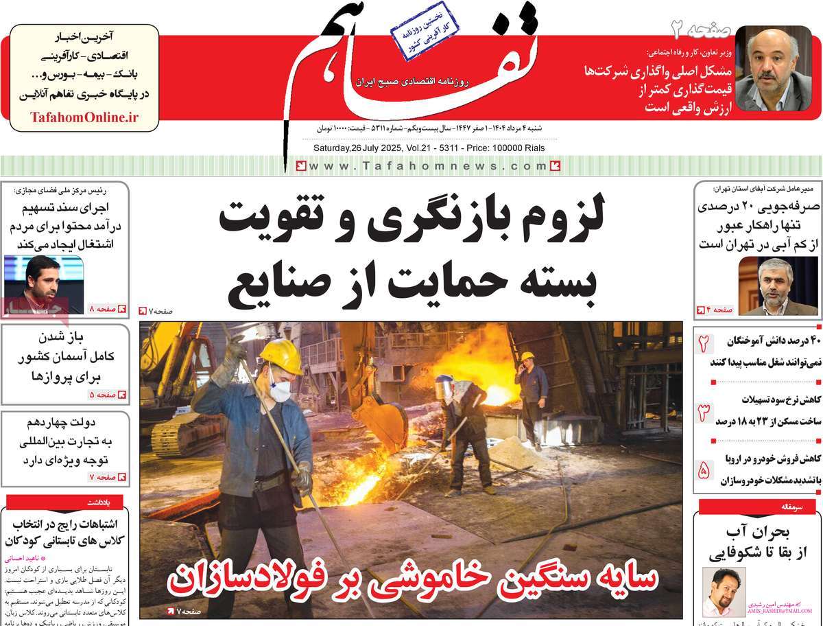 روزنامه تفاهم