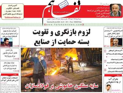 روزنامه تفاهم