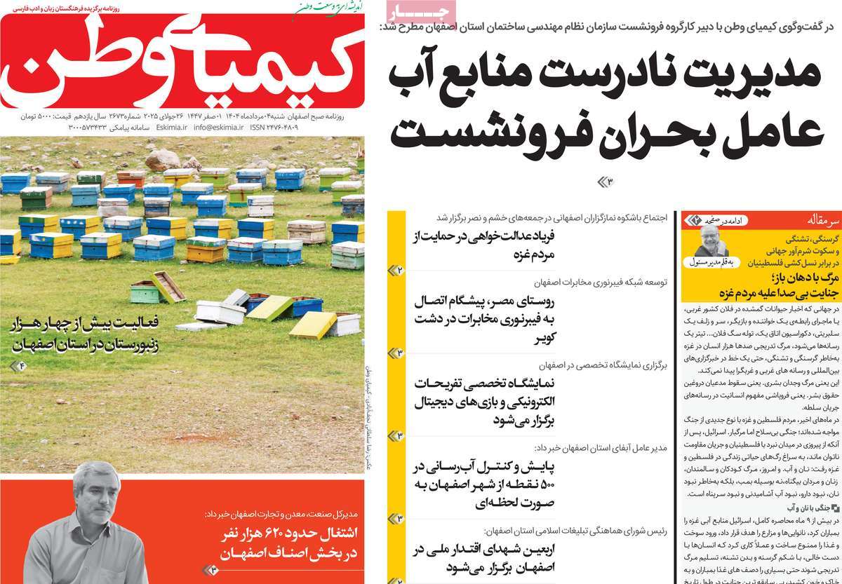 روزنامه کیمیای وطن
