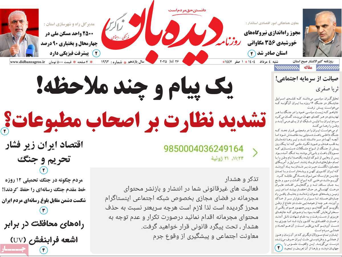 روزنامه دیده بان زاگرس