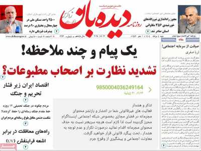 روزنامه دیده بان زاگرس