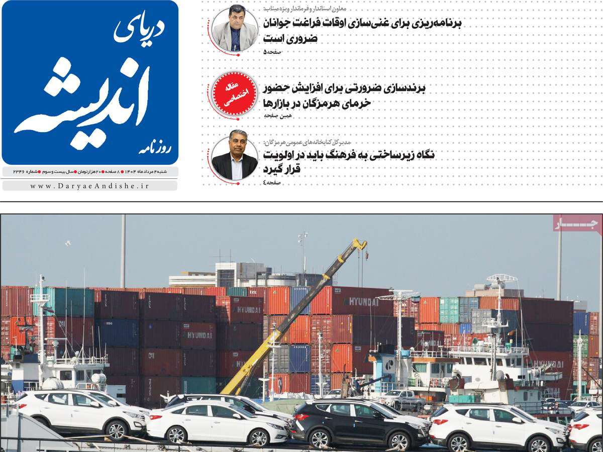 روزنامه دریای اندیشه