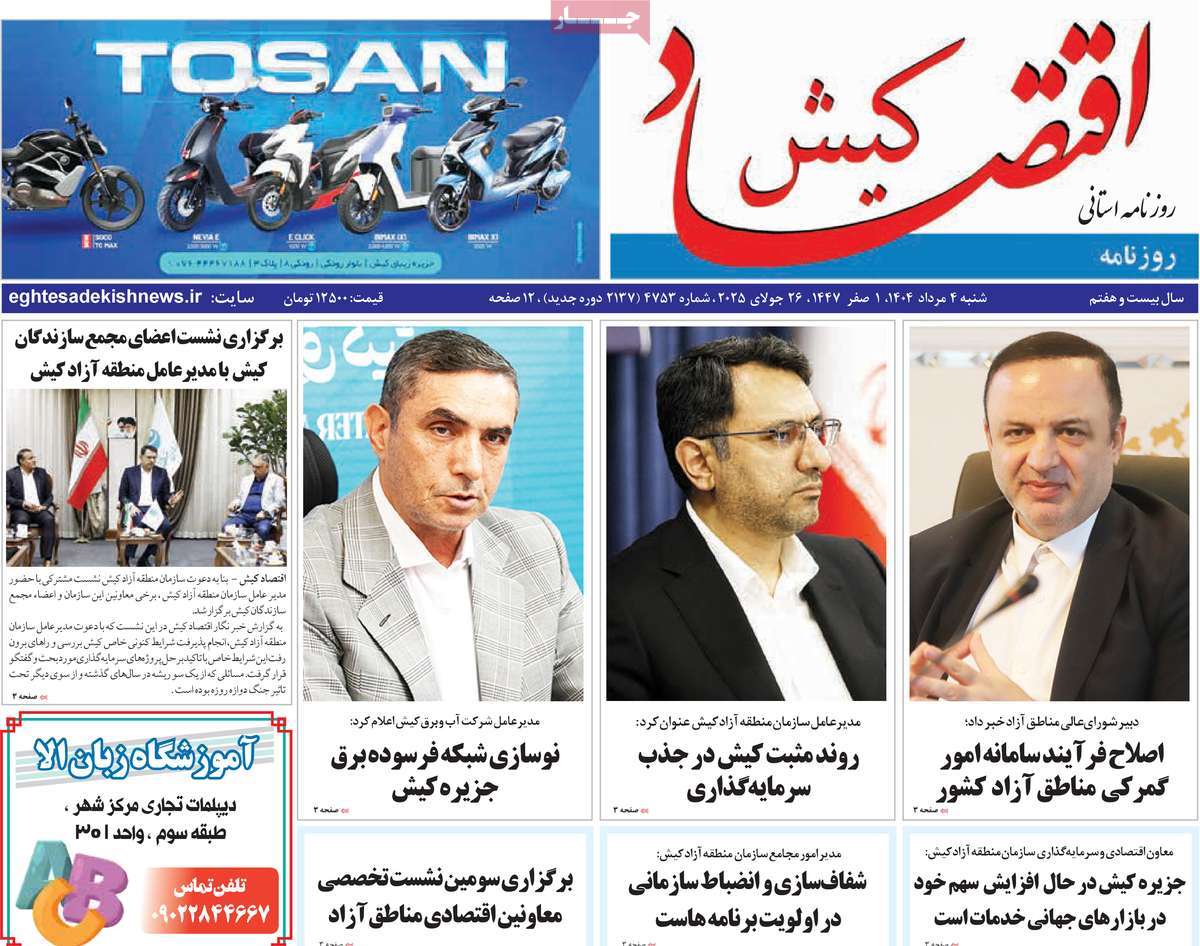 روزنامه اقتصاد کیش
