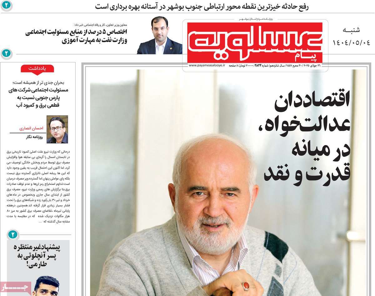 روزنامه پیام عسلویه