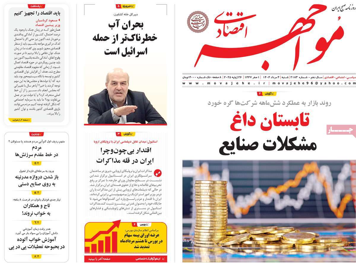 روزنامه مواجهه
