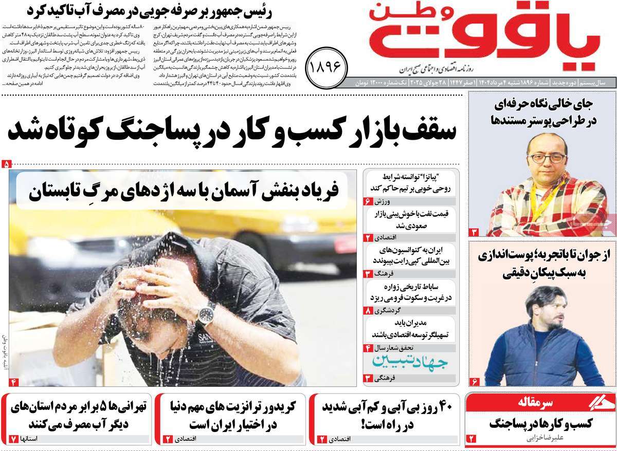 روزنامه یاقوت وطن