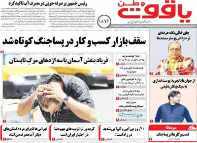 روزنامه یاقوت وطن