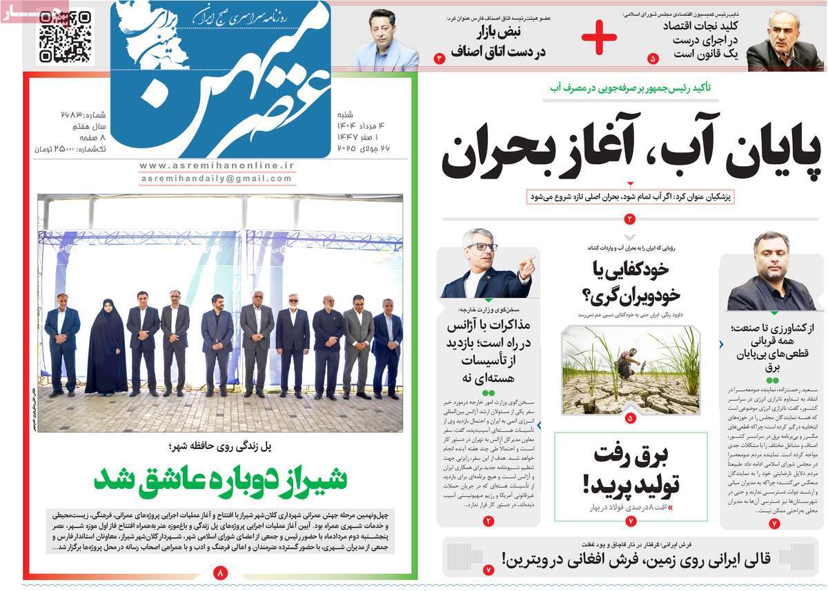 روزنامه عصرمیهن