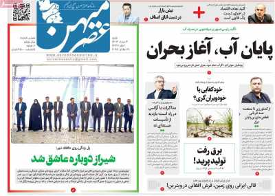 روزنامه عصرمیهن