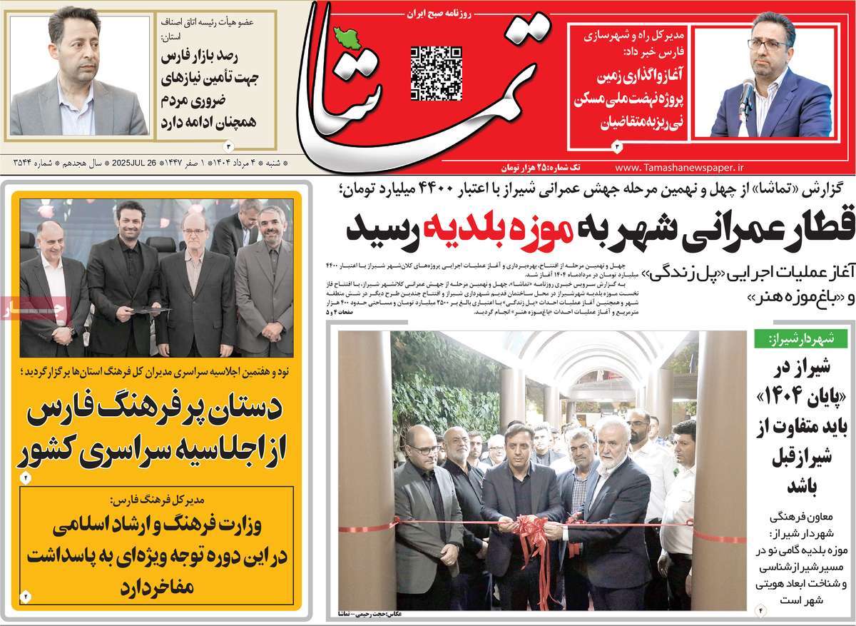 روزنامه تماشا (فارس)