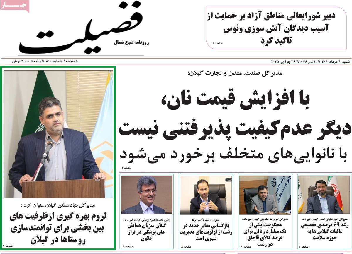 روزنامه فضیلت