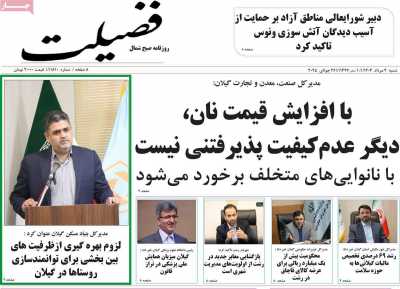 روزنامه فضیلت