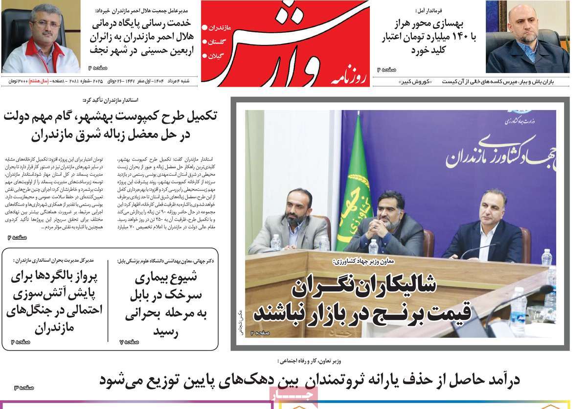 روزنامه وارش