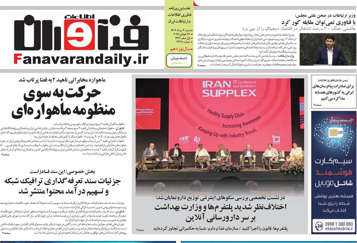 روزنامه فناوران اطلاعات
